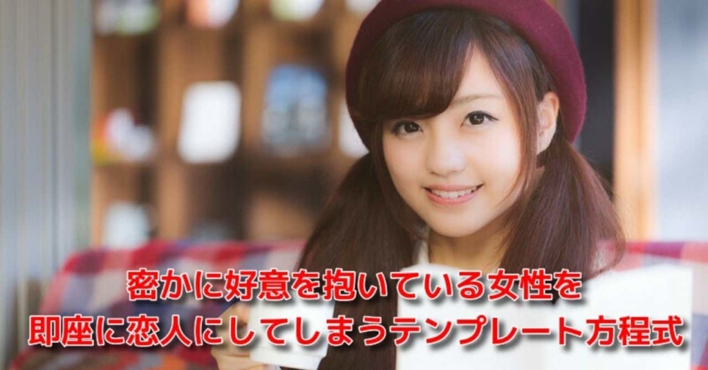 密かに好意を抱いている女性を即座に恋人にしてしまうテンプレート方程式