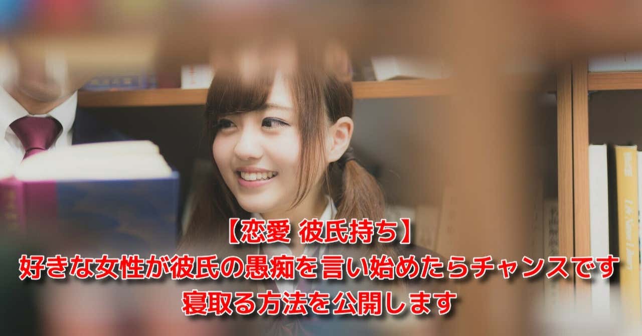 恋愛 彼氏持ち 好きな女性が彼氏の愚痴を言い始めたらチャンスです 寝取る方法を公開します 恋愛駆け込み寺
