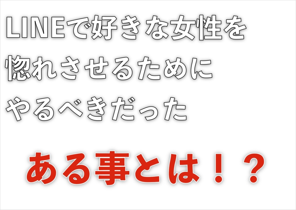 Line 恋愛駆け込み寺