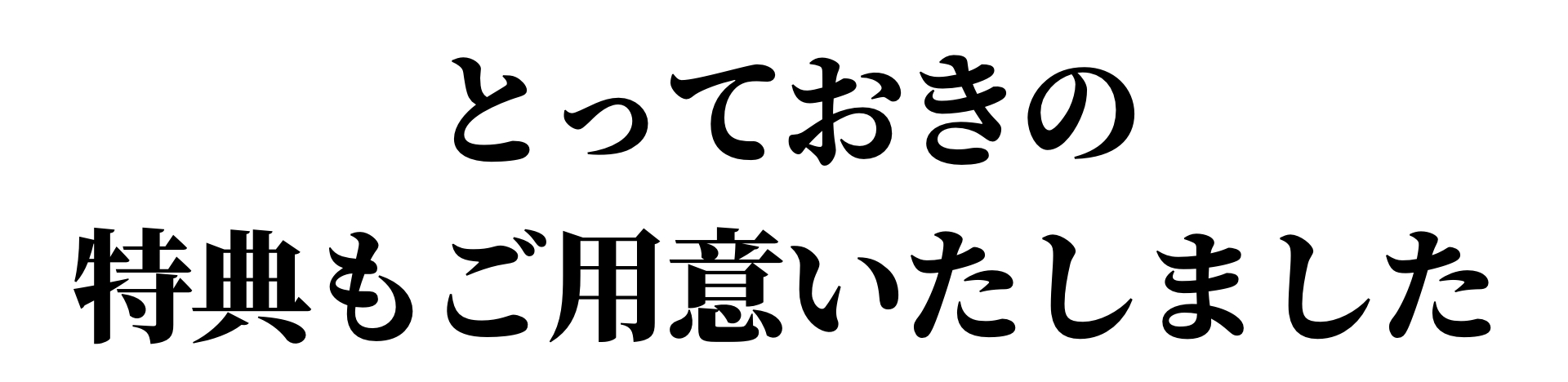 とっておきの