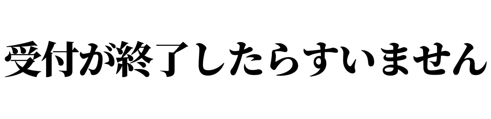 受付が