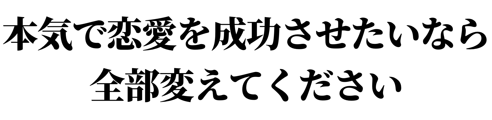 本気で