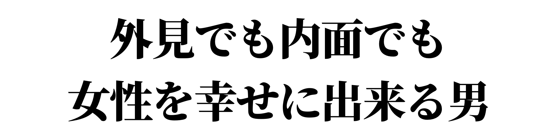 外見でも