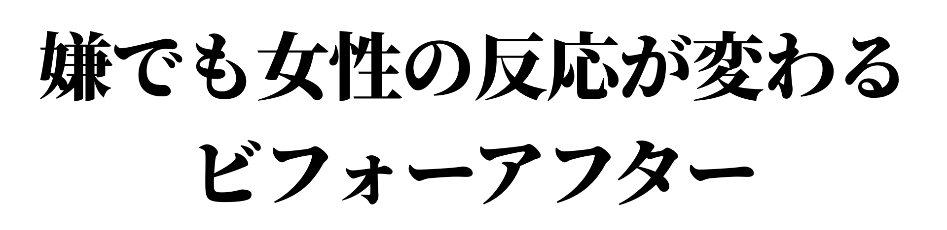 嫌でも