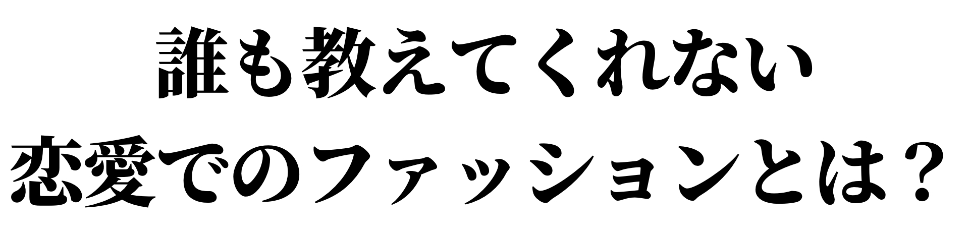 誰も教えてくれない