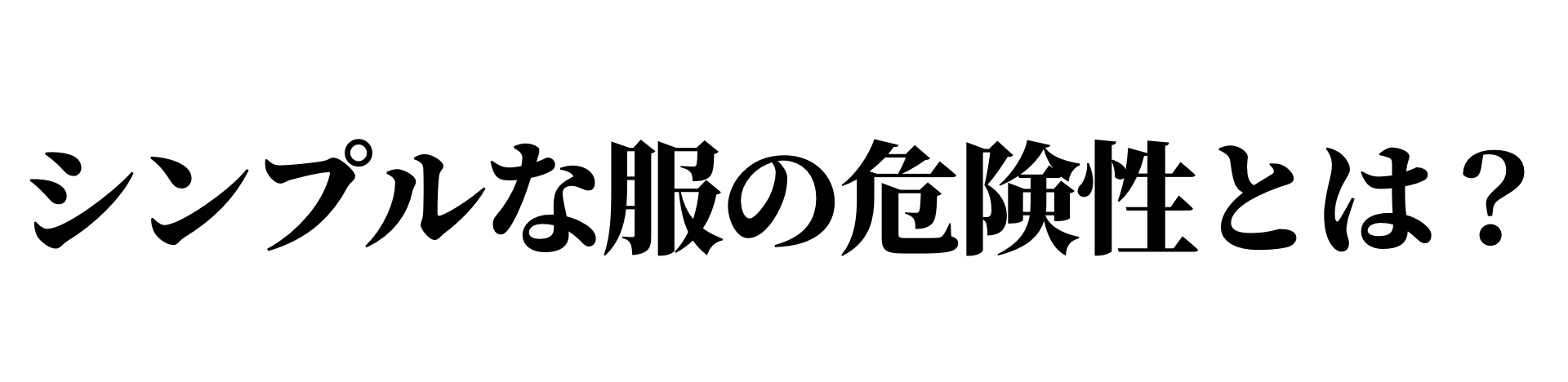 シンプル