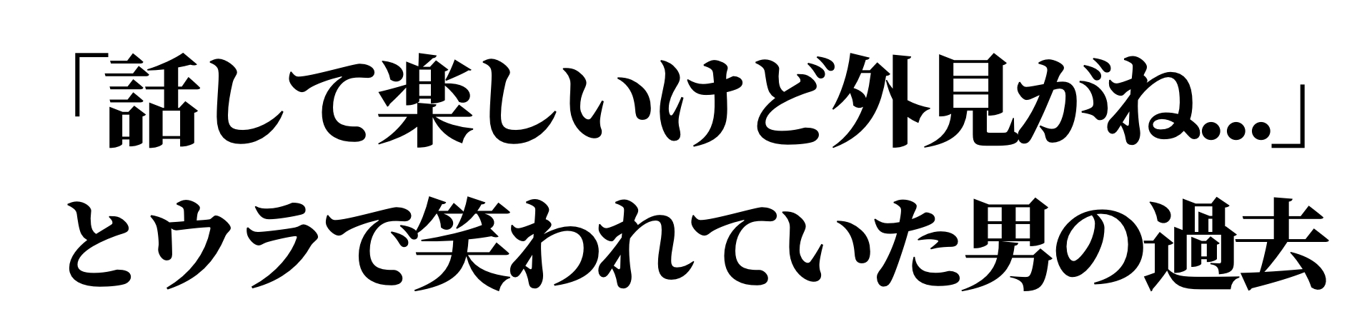 話してて楽しいけど