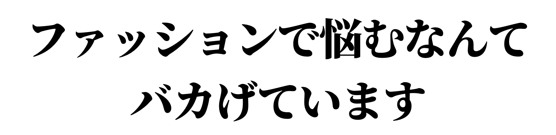 ファッションで悩むなんて