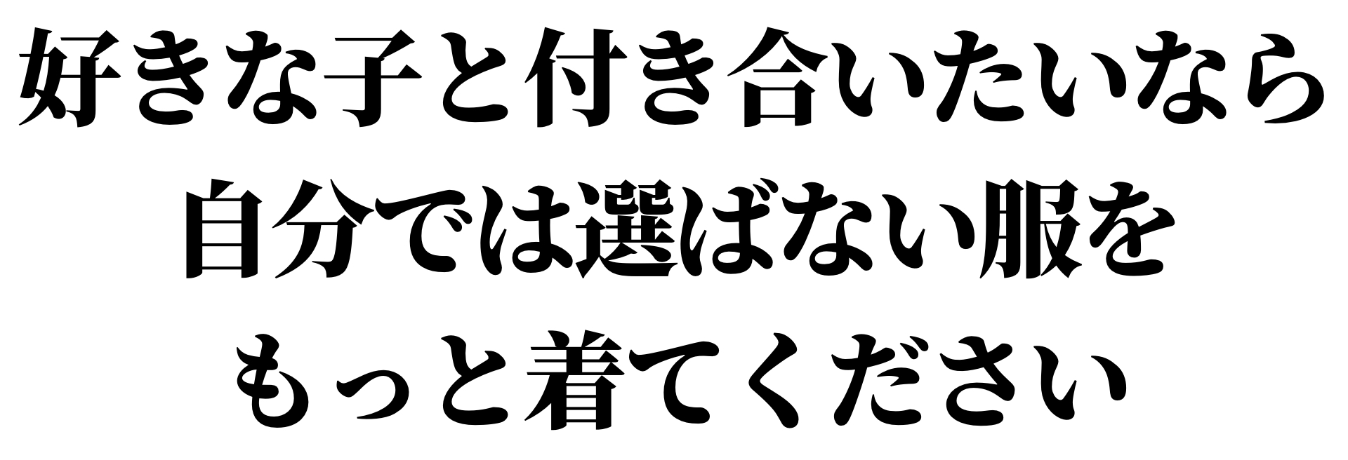 好きな子と