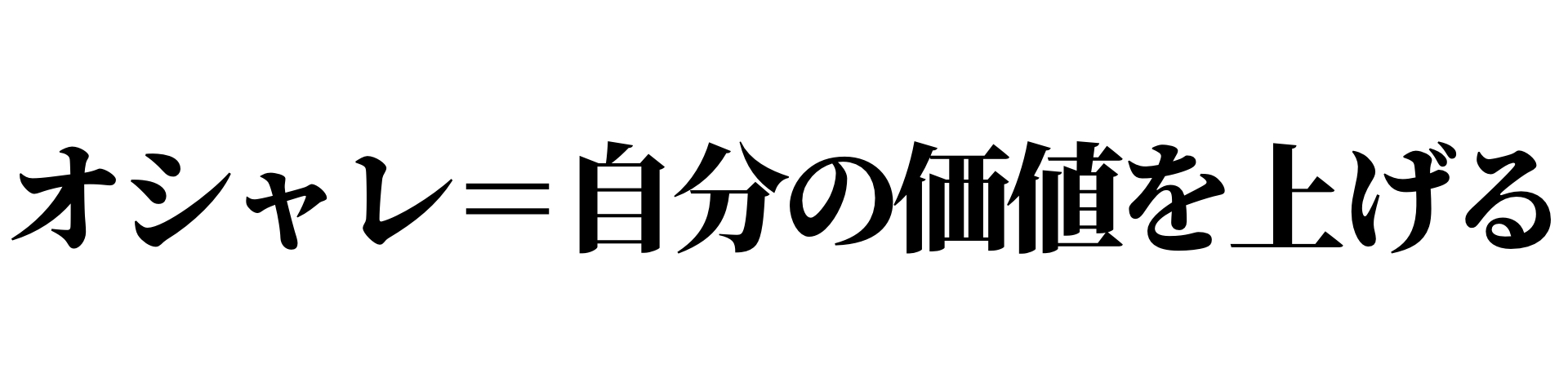 オシャレ=価値