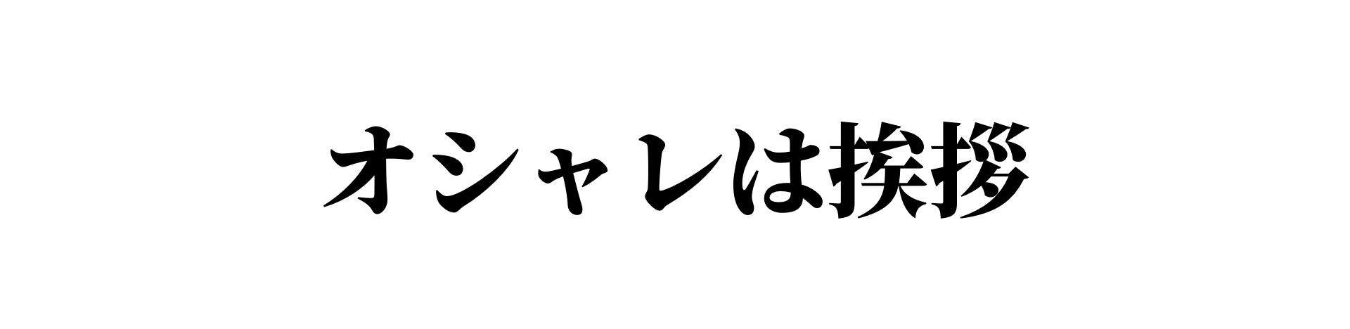 オシャレは挨拶