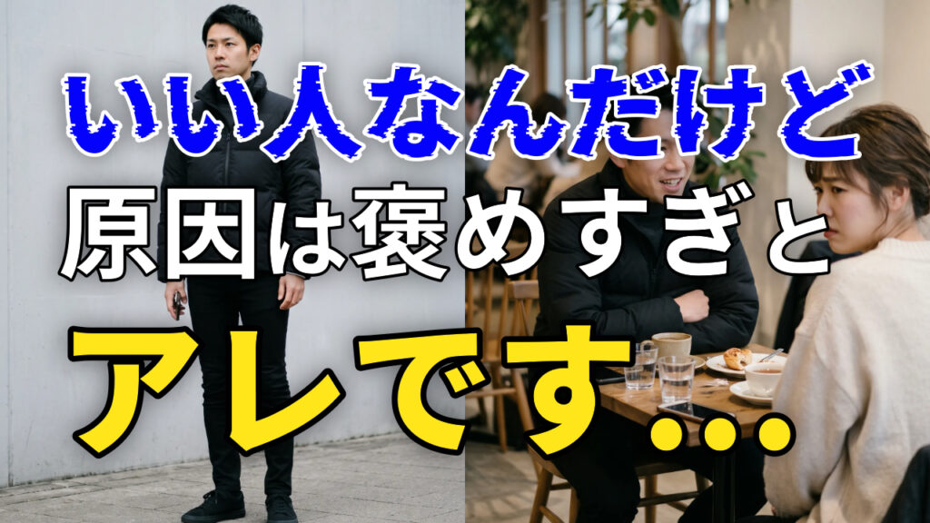 「いい人なんだけど」原因は褒めすぎとアレです