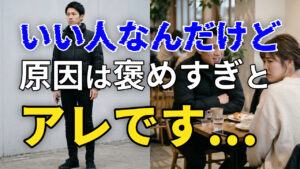 「いい人なんだけど」原因は褒めすぎとアレです