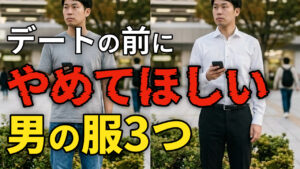 デートの前にやめてほしい男の服3つ