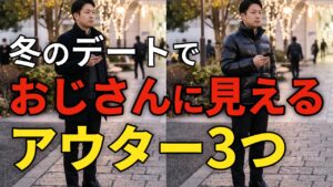 冬のデートでおじさんに見えるアウター3つ