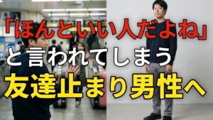 「ほんといい人だよね」と言われてしまう友達止まり男性へ