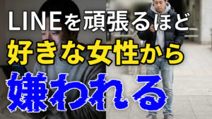 LINEを頑張るほど好きな女性から嫌われる