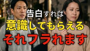 告白すれば意識してもらえる それフラれます