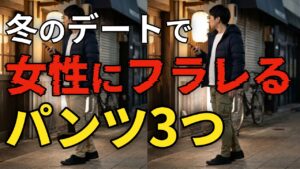 冬のデートで女性にフラレるパンツ3つ