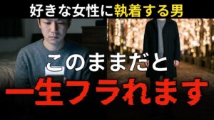 好きな女性に執着する男、このままだと一生フラれます